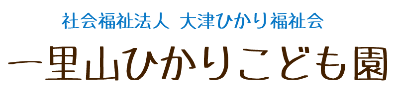 一里山ひかりこども園