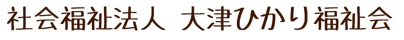 社会福祉法人　大津ひかり福祉会